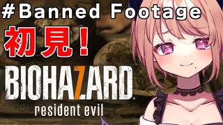 【DLC】BIOHAZARD 7 resident evil（完全初見）#Banned Footage｜バイオシリーズ制覇企画　※ネタバレ注