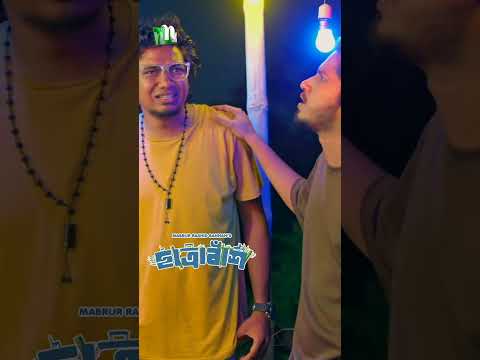ভালোবাসার কারনে বন্ধু পাগল ! #chatrabash #dramaserial2026 #prottoy #Mahima #Rayhan #shorts
