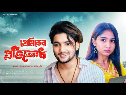 প্রেমিকের প্রতিশোধ | Premiker Protishodh | New Bangla Romantic Natok 2026 | DT Bangla