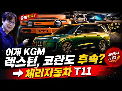 KGM 렉스턴 코란도, 이렇게 바뀐다?...짝퉁 마티즈 만들던 체리, 한국을 공략!?