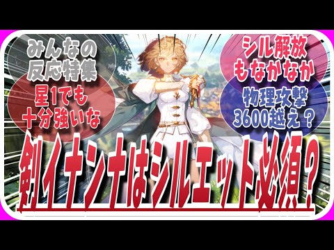 【鈴蘭の剣】剣イナンナ星１でも全然強い！に対してのみんなの反応特集