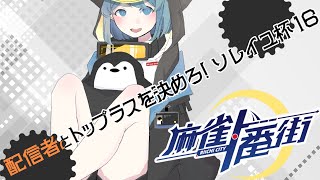 【まったり】3－5秒東風割れ目焼き鳥大会ソレイユ杯16の運営VTuber【飲酒雑談】
