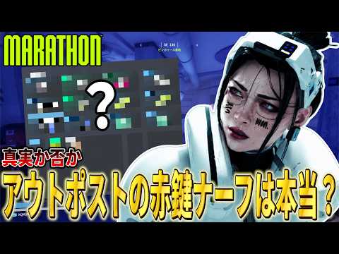 【Marathon】アウトポストの赤鍵がナーフされたと話題なので調査してきた!!【マラソン】【脱出シューター】【ルートシューター】【PvPvE】
