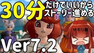 【DQ10】ストーリー配信Ver7.2【VTuber】