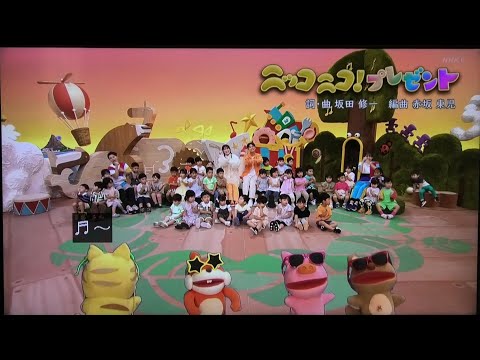 ニッコニコプレゼント おかあさんといっしょ歌2025まやお姉さんゆういちろうお兄さん