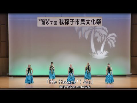 令和6年度　第67回我孫子市民文化祭　オープニングセレモニー　舞台発表　「He Hawai’i Au(へ ハワイ アウ)」