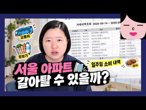 서울 아파트 갈아탈 수 있을까? 40대 여자의 일주일 소비 내역 20260914~20260920