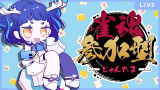 【#雀魂/参加型】一ヶ月ぶりの麻雀🀄初常潜歓迎✨