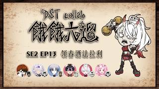 【#DST 饑荒聯機版聯動 #餓餓六遛 SE2 EP13】年後這麼久了該領春酒老闆發的法拉利了吧 ft.2266