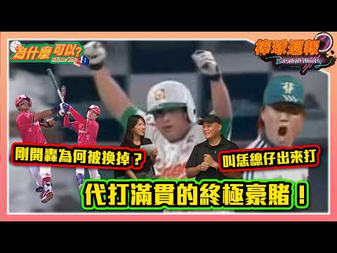 【2026棒球週報-為什麼可以】EP28. 神調度？還是結果論？剛開轟為何被換掉～中職15支代打滿貫砲的豪賭