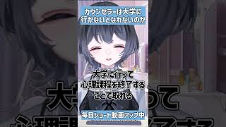 【疑問】大学に行かなくてもカウンセラーになれる？#心理学  #大学 #カウンセラー #メンタルへルス #vtuber  #メンタル系Vtub
