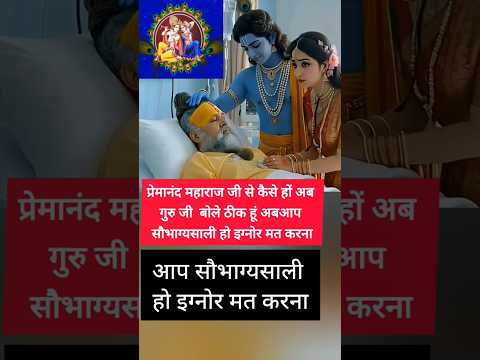प्रेमानंद महाराज जी से कैसे हों अब गुरु जी बोले ठीक हूं अब  #premanandjimaharaj #ytshorts #short