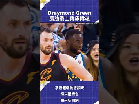 Draymond Green續約勇士傳承隊魂 #VLREELS #C03