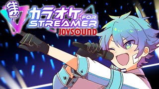 歌ったり歌ったり歌ったりする【カラオケJOYSOUND for STREAMER】