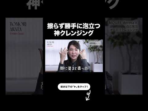 【ガチですごいドラコス】友利新が認める神クレンジング【友利新切り抜き】#ドラコス #美容 #友利新