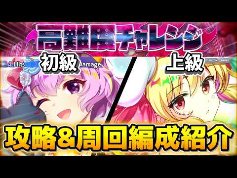 【東方LostWord】高難度チャレンジ、初級/上級の攻略&周回編成紹介【ロスワ】【東方ロストワード】【東ロワ】