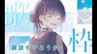 【#歌枠/#karaoke 】雑談しながら歌うたおうか【#雑談】