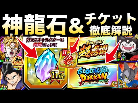 『11周年注目』無料で目玉キャラGET『神龍石＆神チケット』について解説！！ドカバト11周年【ドッカンバトル】【地球育ちのげるし】