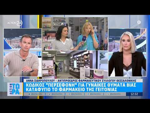 Κωδικός «Περσεφόνη» για γυναίκες θύματα βίας - Καταφύγιο το φαρμακείο της γειτονιάς | ACTION 24