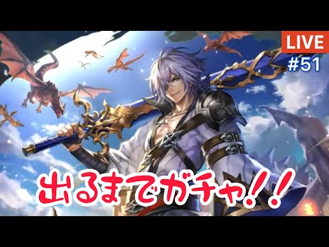 【ラスクラ】新ユニット『遊灰の侠剣士ベイランド』出るまで回す！【ライブ#51】