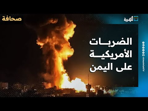الجيش الأمريكي يقول إنه سيحد من الكشف عن تفاصيل الضربات باليمن... ما السبب؟