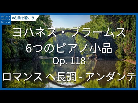 ブラームス: 6つのピアノ小品 Op. 118 - ロマンス ヘ長調 - アンダンテ/ブラームス: 6 Piano Pieces, Op. 118 - Romanze in F Major
