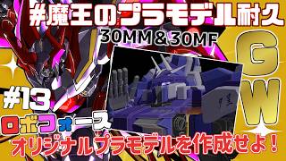 【 プラモデル配信 / 手元】無念の塗装失敗！　気を取り直す魔王の行方は…30mm＆30mfを駆使してオリジナルプラモデルの作成 12回目【