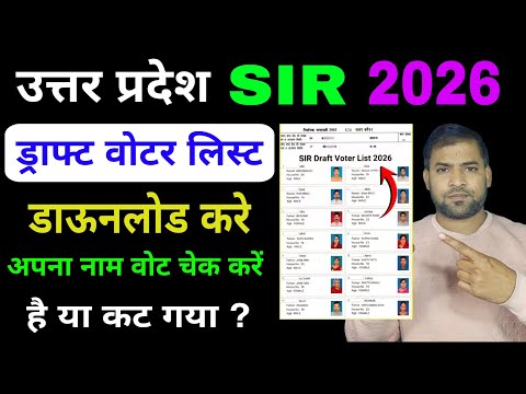 2026 Sir Draft Voter list me apna naam kaise chek kare || up Sir draft voter list download 2026