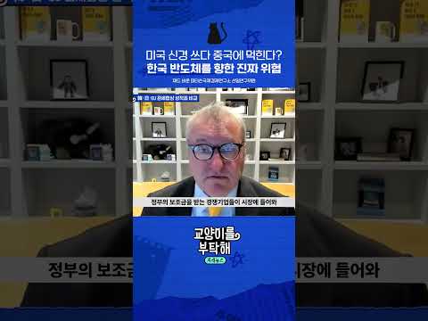 한국 반도체를 향한 진짜 위협 #교양이를부탁해 #미중정상회담 #트럼프관세 #희토류 #<strong>무역전쟁</strong> #트럼프이후의질서 #채드바운