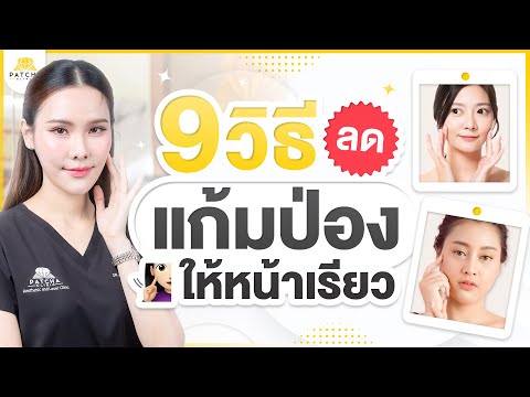 9วิธีลดแก้มป่องจากไขมันสะสมเ