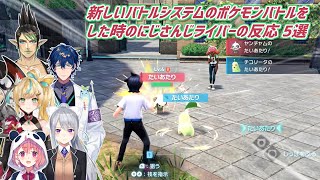 【Pokémon LEGENDS Z-A】新しいバトルシステムのポケモンバトルをした時のにじさんじライバーの反応 5選【にじさんじ切り抜き】