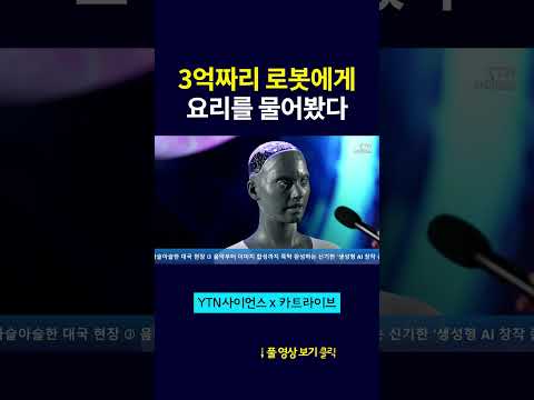3억짜리 로봇에게 요리를 물어봤다 #shorts