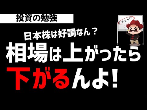 経済金融の動画サムネイル - 株式相場は上がったら下がるんよ！今の需給状況を把握してみる！ズボラ株投資