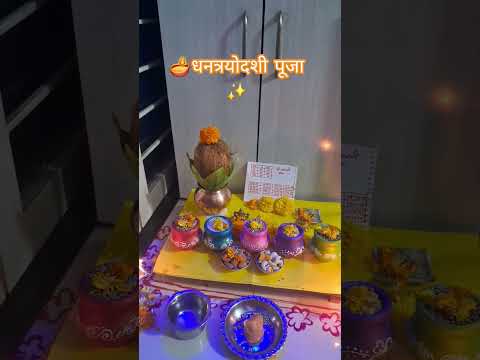 आजची धनत्रयोदशी ची पूजा #hindufestival #diwalivibes #dhanteras #diwali2025