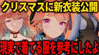 クリスマスにキアラがデザインした新衣装をお披露目！【ホロライブ切り抜き/日本語/小鳥遊キアラ】