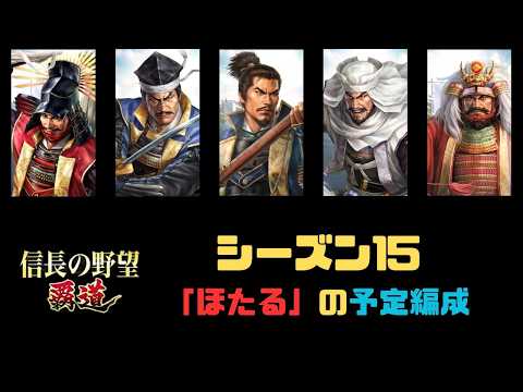 【信長の野望　覇道】S15「ほたる」の予定編成【シーズン15】