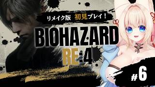 【BIOHAZARD RE:4】リメイク版初見！ こんなとこにいられるか！私たちはヘリで帰る！#6【ฅ間登伊莉菜】