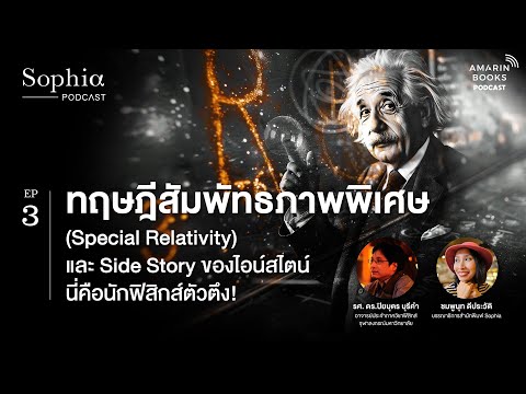 ทฤษฏีสัมพัทธภาพพิเศษ(Special