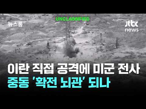 이란 직접 공격에 첫 미군 전사…중동 '확전 뇌관' 되나 / JTBC 뉴스룸