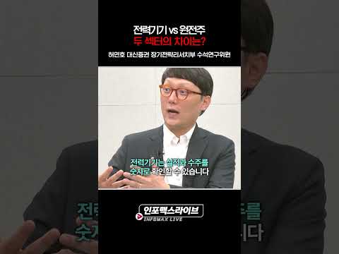 전력기기 vs 원전, 두 섹터의 차이는 (허민호) | 저녁7시 인포맥스라이브