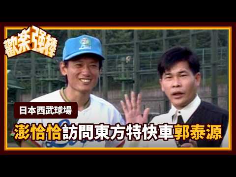 【懷舊棒球】訪問東方特快車郭泰源！談薪水竟想上澎恰恰的節目？｜歡樂強棒(1993)