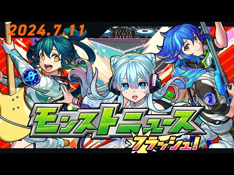 モンストニュースフラッシュ！【モンスト公式】