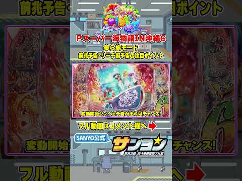 【☝Pスーパー海物語IN沖縄6 演出法則】美ら旅モード 前兆予告・リーチ前予告の注目ポイント #パチンコ＃海物語 #沖海6 #沖縄  #sanyo #shorts