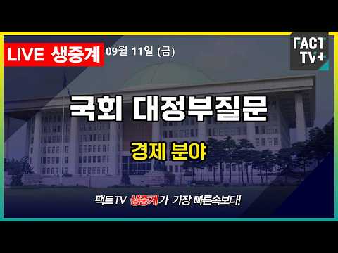 2026 09 11 [생중계] 본회의 - 대정부질문 (경제 분야)
