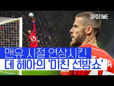 데 헤아 선방 여전하네! 맨유 시절 연상시킨 선방쇼  #세리에A