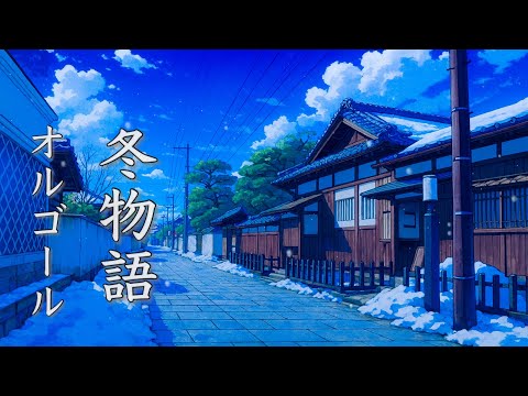 冬の物語が始まりそうな、癒しの音楽【睡眠用BGM】