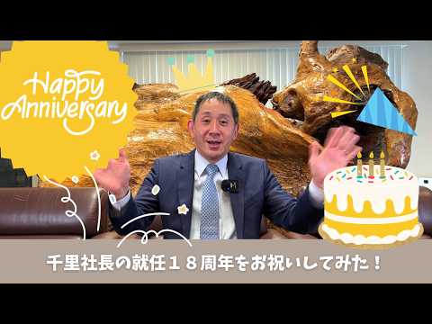 【お祝い】千里さん就任18周年おめでとう!!