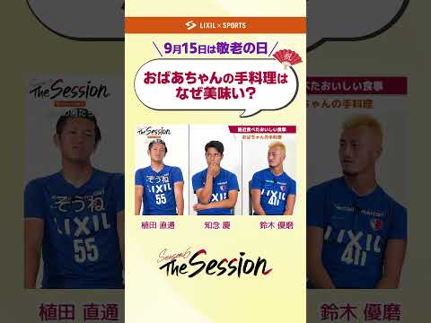 【LIXIL】鹿島アントラーズ The Session Season4 vol.10 Part2 おばあちゃんの手料理はなぜ美味い？ 植田直通選手×知念慶選手×鈴木優磨選手 #shorts