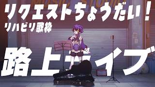 【 #歌枠 / #KARAOKE 】リクエスト募集！リハビリ路上歌枠 #shorts   【#瀬兎一也 /のりプロ所属】