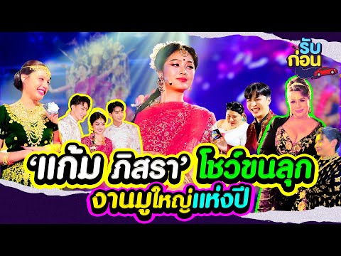 รับก่อนEP.21|‘แก้มภิสรา’โ